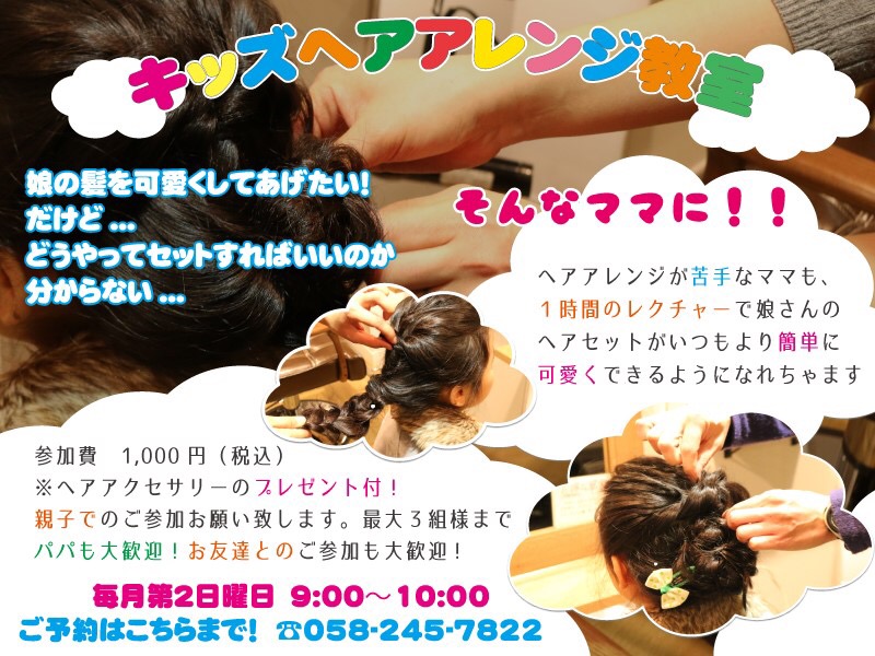 子供のヘアアレンジ教室 岐阜市の美容院 Loha Hair Garden